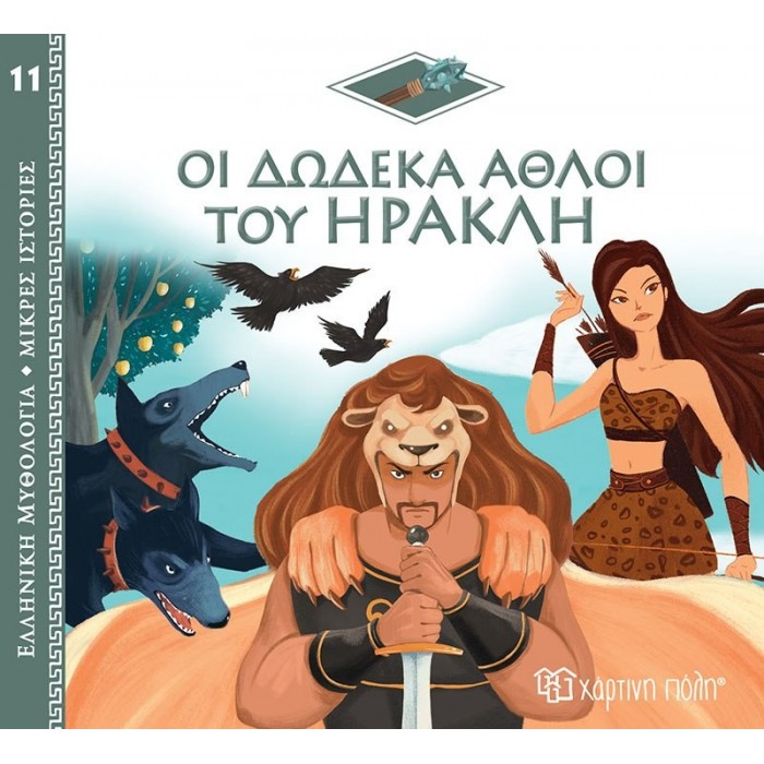 ΟΙ ΔΩΔΕΚΑ ΑΘΛΟΙ ΤΟΥ ΗΡΑΚΛΗ ΟΙ ΔΩΔΕΚΑ ΑΘΛΟΙ ΤΟΥ ΗΡΑΚΛΗ