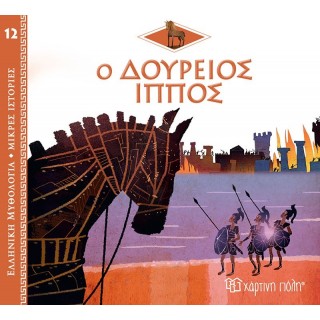 Ο ΔΟΥΡΕΙΟΣ ΙΠΠΟΣ Ο ΔΟΥΡΕΙΟΣ ΙΠΠΟΣ