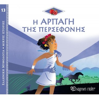 Η ΑΡΠΑΓΗ ΤΗΣ ΠΕΡΣΕΦΟΝΗΣ Η ΑΡΠΑΓΗ ΤΗΣ ΠΕΡΣΕΦΟΝΗΣ