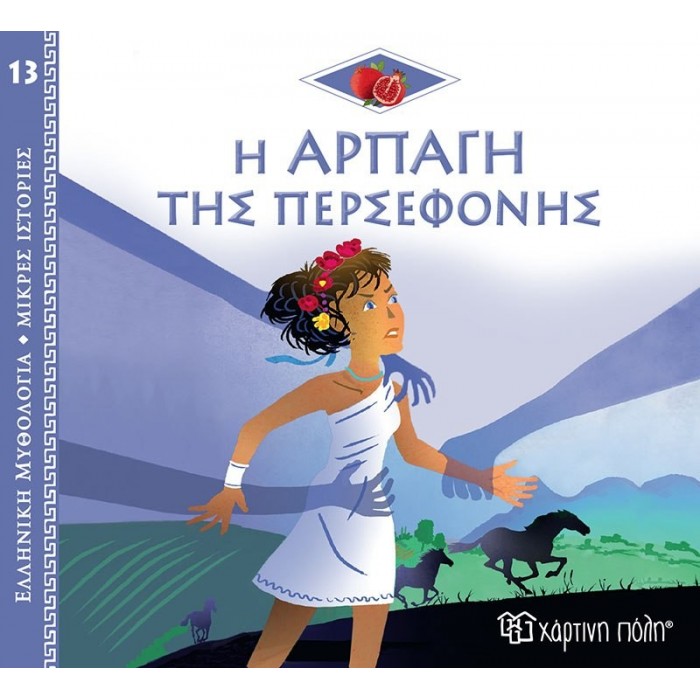 Η ΑΡΠΑΓΗ ΤΗΣ ΠΕΡΣΕΦΟΝΗΣ Η ΑΡΠΑΓΗ ΤΗΣ ΠΕΡΣΕΦΟΝΗΣ