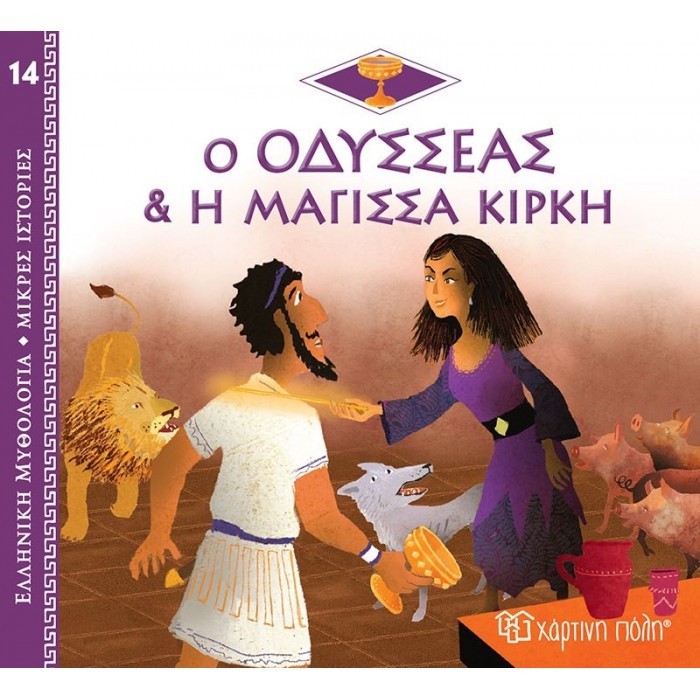Ο ΟΔΥΣΣΕΑΣ ΚΑΙ Η ΜΑΓΙΣΣΑ ΚΙΡΚΗ Ο ΟΔΥΣΣΕΑΣ ΚΑΙ Η ΜΑΓΙΣΣΑ ΚΙΡΚΗ