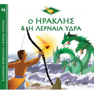 Ο ΗΡΑΚΛΗΣ ΚΑΙ Η ΛΕΡΝΑΙΑ ΥΔΡΑ Ο ΗΡΑΚΛΗΣ ΚΑΙ Η ΛΕΡΝΑΙΑ ΥΔΡΑ