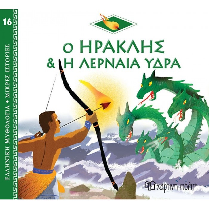Ο ΗΡΑΚΛΗΣ ΚΑΙ Η ΛΕΡΝΑΙΑ ΥΔΡΑ Ο ΗΡΑΚΛΗΣ ΚΑΙ Η ΛΕΡΝΑΙΑ ΥΔΡΑ
