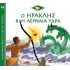 Ο ΗΡΑΚΛΗΣ ΚΑΙ Η ΛΕΡΝΑΙΑ ΥΔΡΑ