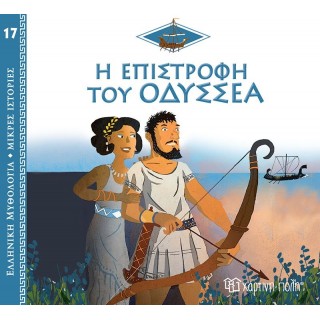 Η ΕΠΙΣΤΡΟΦΗ ΤΟΥ ΟΔΥΣΣΕΑ Η ΕΠΙΣΤΡΟΦΗ ΤΟΥ ΟΔΥΣΣΕΑ
