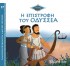 Η ΕΠΙΣΤΡΟΦΗ ΤΟΥ ΟΔΥΣΣΕΑ