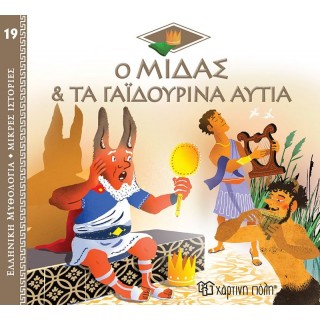 Ο ΜΙΔΑΣ ΚΑΙ ΤΑ ΓΑΙΔΟΥΡΙΝΑ ΑΥΤΙΑ Ο ΜΙΔΑΣ ΚΑΙ ΤΑ ΓΑΙΔΟΥΡΙΝΑ ΑΥΤΙΑ