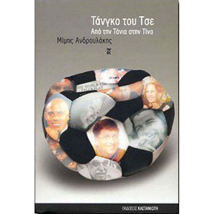 Τάνγκο του Τσε Τάνγκο του Τσε