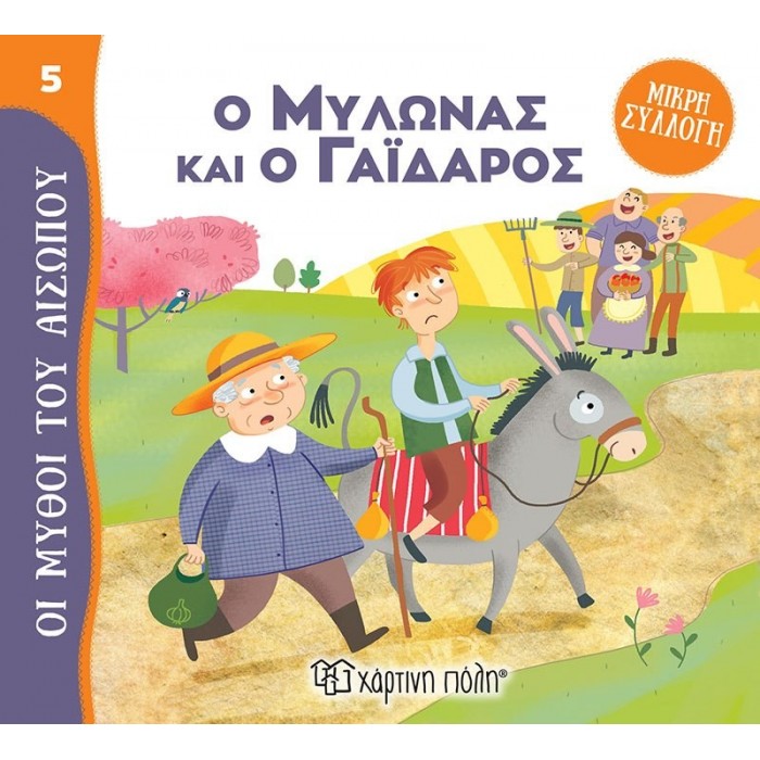 Ο ΜΥΛΩΝΑΣ ΚΑΙ Ο ΓΑΙΔΑΡΟΣ Ο ΜΥΛΩΝΑΣ ΚΑΙ Ο ΓΑΙΔΑΡΟΣ
