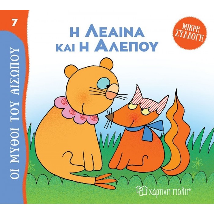 Η ΛΕΑΙΝΑ ΚΑΙ Η ΑΛΕΠΟΥ Η ΛΕΑΙΝΑ ΚΑΙ Η ΑΛΕΠΟΥ