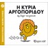 Η ΚΥΡΙΑ ΑΡΓΟΠΟΡΙΔΟΥ - Μ.ΚΥΡΙΟΙ Μ. ΚΥΡΙΕΣ 27