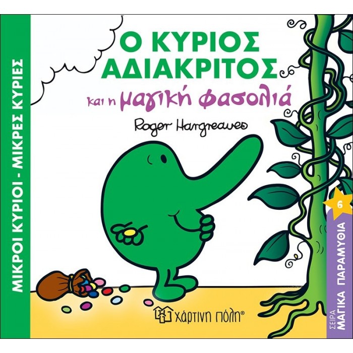 Ο ΚΥΡΙΟΣ ΑΔΙΑΚΡΙΤΟΣ ΚΑΙ Η ΜΑΓΙΚΗ ΦΑΣΟΛΙΑ - ΜΑΓΙΚΑ ΠΑΡΑΜΥΘΙΑ 6 Ο ΚΥΡΙΟΣ ΑΔΙΑΚΡΙΤΟΣ ΚΑΙ Η ΜΑΓΙΚΗ ΦΑΣΟΛΙΑ - ΜΑΓΙΚΑ ΠΑΡΑΜΥΘΙΑ 6