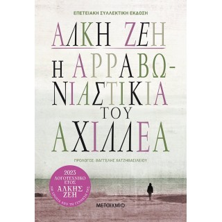 Η ΑΡΡΑΒΩΝΙΑΣΤΙΚΙΑ ΤΟΥ ΑΧΙΛΛΕΑ - ΣΥΛΛΕΚΤΙΚΗ ΕΚΔΟΣΗ