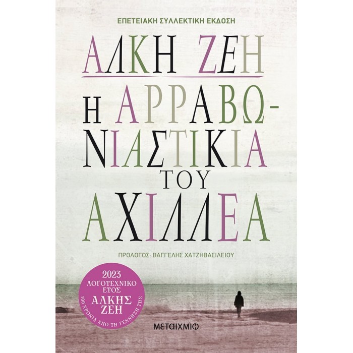 Η ΑΡΡΑΒΩΝΙΑΣΤΙΚΙΑ ΤΟΥ ΑΧΙΛΛΕΑ - ΣΥΛΛΕΚΤΙΚΗ ΕΚΔΟΣΗ Η ΑΡΡΑΒΩΝΙΑΣΤΙΚΙΑ ΤΟΥ ΑΧΙΛΛΕΑ - ΣΥΛΛΕΚΤΙΚΗ ΕΚΔΟΣΗ