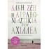Η ΑΡΡΑΒΩΝΙΑΣΤΙΚΙΑ ΤΟΥ ΑΧΙΛΛΕΑ - ΣΥΛΛΕΚΤΙΚΗ ΕΚΔΟΣΗ