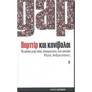 Βαμπίρ και κανίβαλοι Βαμπίρ και κανίβαλοι