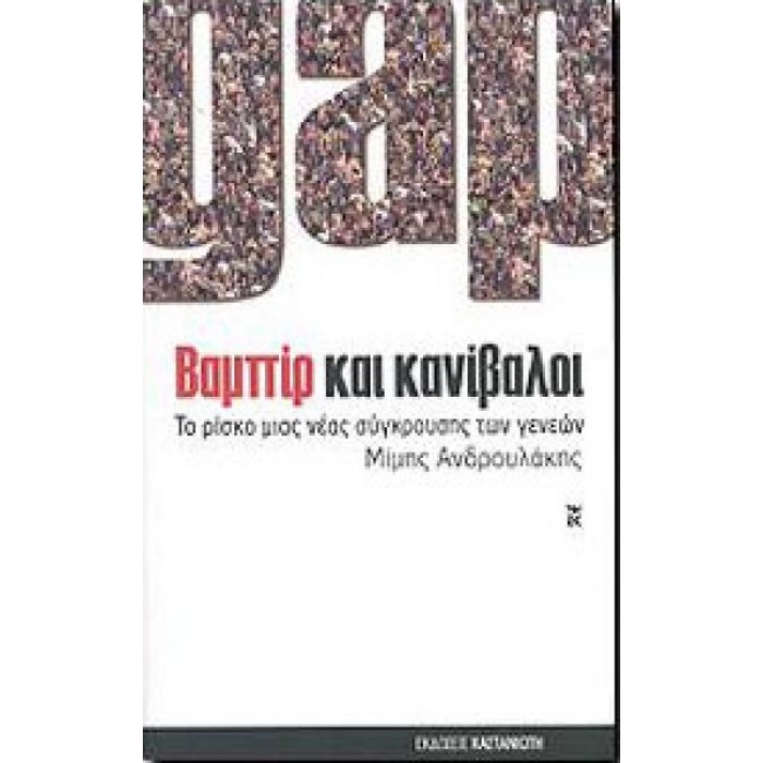 Βαμπίρ και κανίβαλοι Βαμπίρ και κανίβαλοι