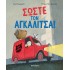 ΣΩΣΤΕ ΤΟΝ ΑΓΚΑΛΙΤΣΑ