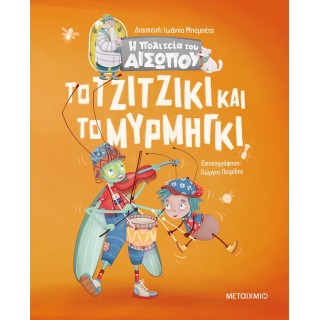ΤΟ ΤΖΙΤΖΙΚΙ ΚΑΙ ΤΟ ΜΥΡΜΗΓΚΙ