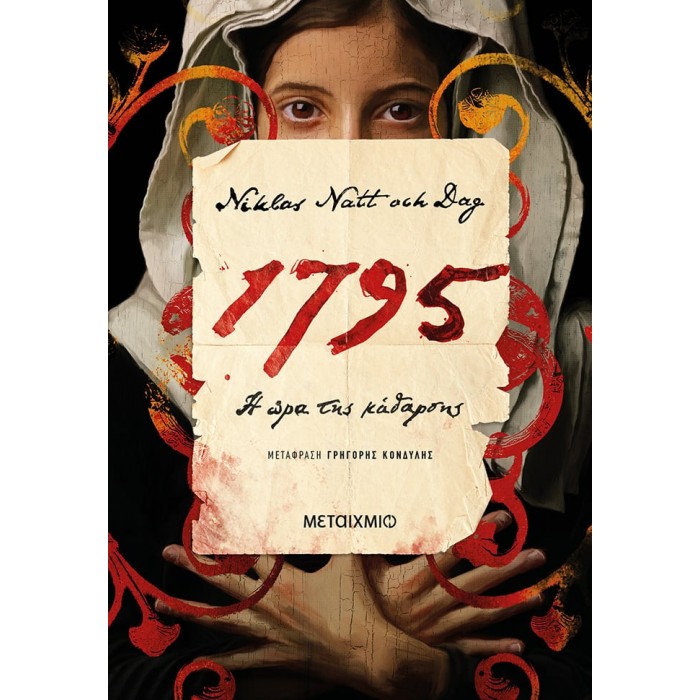 1795 - Η ΩΡΑ ΤΗΣ ΚΑΘΑΡΣΗΣ