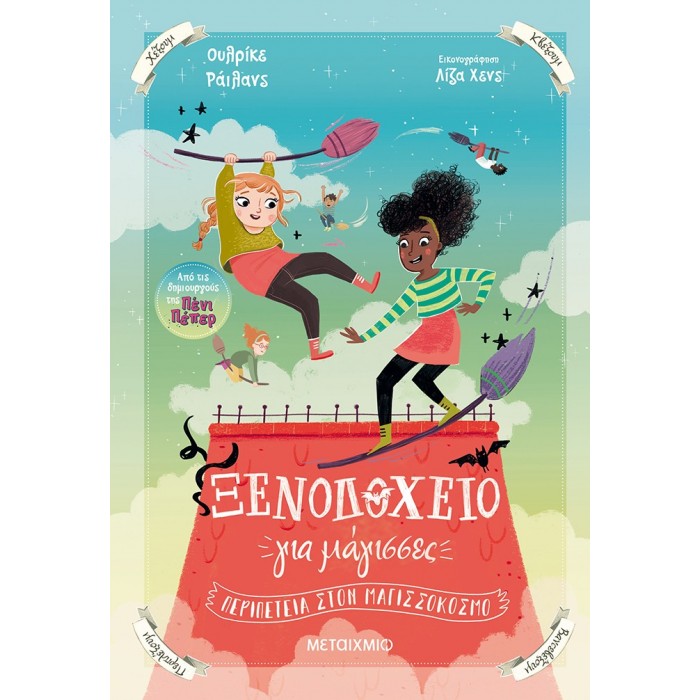 ΞΕΝΟΔΟΧΕΙΟ ΓΙΑ ΜΑΓΙΣΣΕΣ 2 - ΠΕΡΙΠΕΤΕΙΑ ΣΤΟΝ ΜΑΓΙΣΣΟΚΟΣΜΟ ΞΕΝΟΔΟΧΕΙΟ ΓΙΑ ΜΑΓΙΣΣΕΣ 2 - ΠΕΡΙΠΕΤΕΙΑ ΣΤΟΝ ΜΑΓΙΣΣΟΚΟΣΜΟ