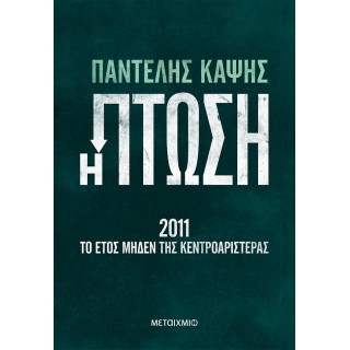 Η ΠΤΩΣΗ - 2011 : ΤΟ ΕΤΟΣ ΜΗΔΕΝ ΤΗΣ ΚΕΝΤΡΟΑΡΙΣΤΕΡΑΣ