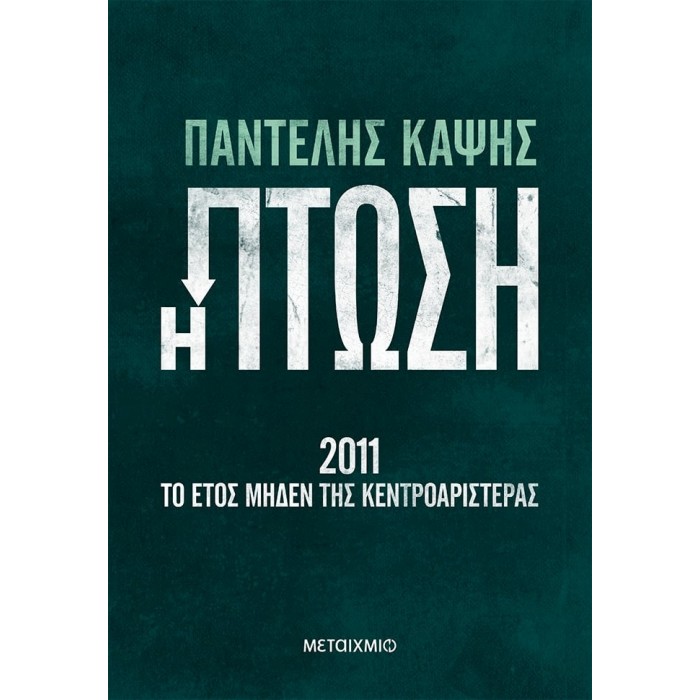 Η ΠΤΩΣΗ - 2011 : ΤΟ ΕΤΟΣ ΜΗΔΕΝ ΤΗΣ ΚΕΝΤΡΟΑΡΙΣΤΕΡΑΣ