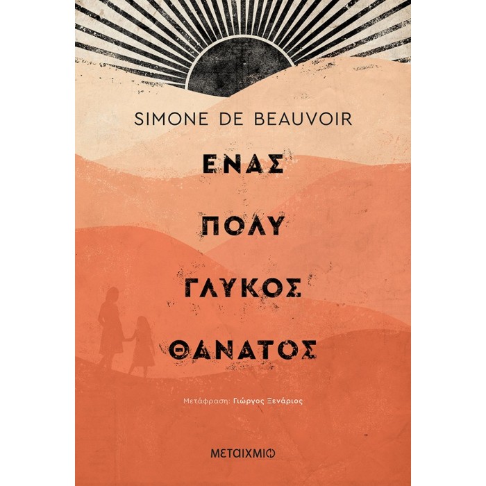 ΕΝΑΣ ΠΟΛΥ ΓΛΥΚΟΣ ΘΑΝΑΤΟΣ ΕΝΑΣ ΠΟΛΥ ΓΛΥΚΟΣ ΘΑΝΑΤΟΣ