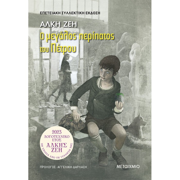 Ο ΜΕΓΑΛΟΣ ΠΕΡΙΠΑΤΟΣ ΤΟΥ ΠΕΤΡΟΥ - ΣΥΛΛΕΚΤΙΚΗ ΕΚΔΟΣΗ Ο ΜΕΓΑΛΟΣ ΠΕΡΙΠΑΤΟΣ ΤΟΥ ΠΕΤΡΟΥ - ΣΥΛΛΕΚΤΙΚΗ ΕΚΔΟΣΗ