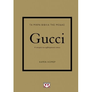 ΤΑ ΜΙΚΡΑ ΒΙΒΛΙΑ ΤΗΣ ΜΟΔΑΣ: GUCCI