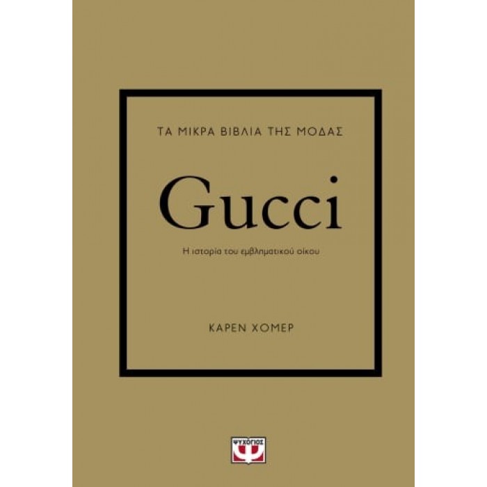 ΤΑ ΜΙΚΡΑ ΒΙΒΛΙΑ ΤΗΣ ΜΟΔΑΣ: GUCCI ΤΑ ΜΙΚΡΑ ΒΙΒΛΙΑ ΤΗΣ ΜΟΔΑΣ: GUCCI