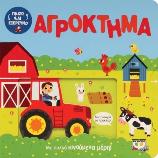 ΠΑΙΖΩ ΚΑΙ ΕΞΕΡΕΥΝΩ: ΣΤΟ ΑΓΡΟΚΤΗΜΑ ΠΑΙΖΩ ΚΑΙ ΕΞΕΡΕΥΝΩ: ΣΤΟ ΑΓΡΟΚΤΗΜΑ