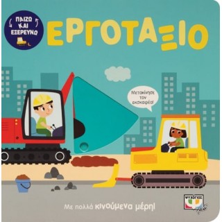 ΠΑΙΖΩ ΚΑΙ ΕΞΕΡΕΥΝΩ: ΣΤΟ ΕΡΓΟΤΑΞΙΟ ΠΑΙΖΩ ΚΑΙ ΕΞΕΡΕΥΝΩ: ΣΤΟ ΕΡΓΟΤΑΞΙΟ