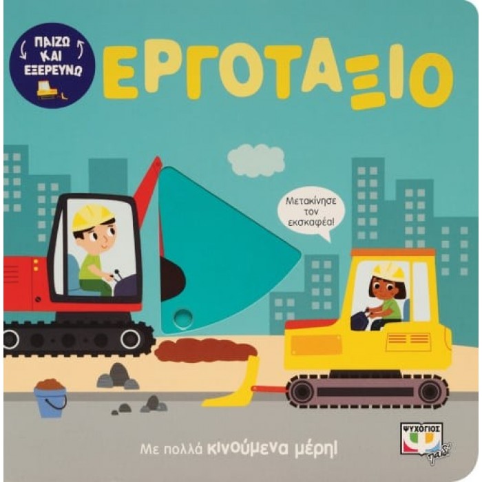 ΠΑΙΖΩ ΚΑΙ ΕΞΕΡΕΥΝΩ: ΣΤΟ ΕΡΓΟΤΑΞΙΟ ΠΑΙΖΩ ΚΑΙ ΕΞΕΡΕΥΝΩ: ΣΤΟ ΕΡΓΟΤΑΞΙΟ