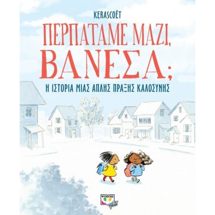 ΠΕΡΠΑΤΑΜΕ ΜΑΖΙ ΒΑΝΕΣΑ ΠΕΡΠΑΤΑΜΕ ΜΑΖΙ ΒΑΝΕΣΑ