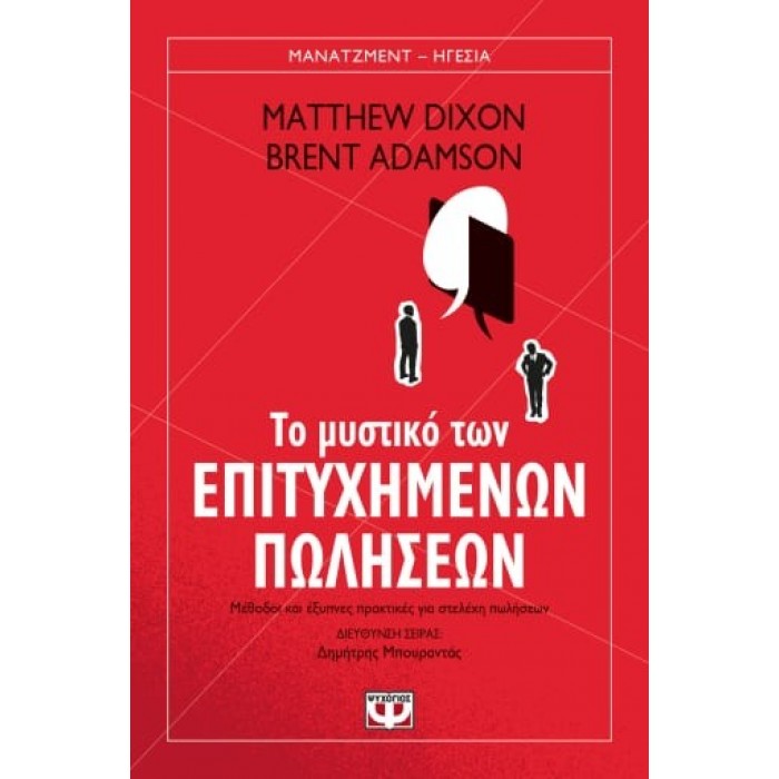 ΤΟ ΜΥΣΤΙΚΟ ΤΩΝ ΕΠΙΤΥΧΗΜΕΝΩΝ ΠΩΛΗΣΕΩΝ ΤΟ ΜΥΣΤΙΚΟ ΤΩΝ ΕΠΙΤΥΧΗΜΕΝΩΝ ΠΩΛΗΣΕΩΝ