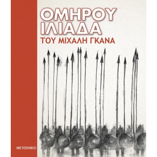 Ομήρου Ιλιάδα του Μιχάλη Γκανά Ομήρου Ιλιάδα του Μιχάλη Γκανά