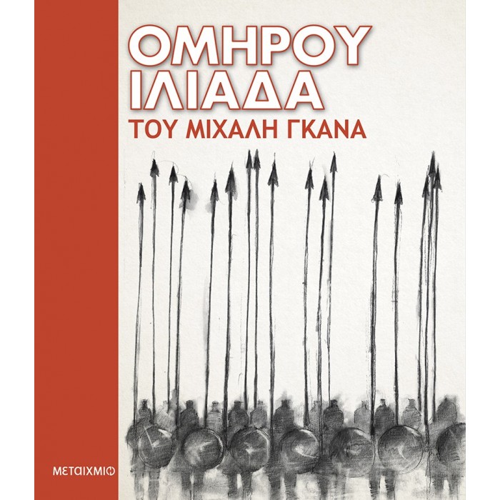 Ομήρου Ιλιάδα του Μιχάλη Γκανά Ομήρου Ιλιάδα του Μιχάλη Γκανά