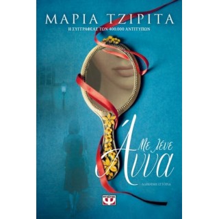 ΜΕ ΛΕΝΕ ΑΝΝΑ