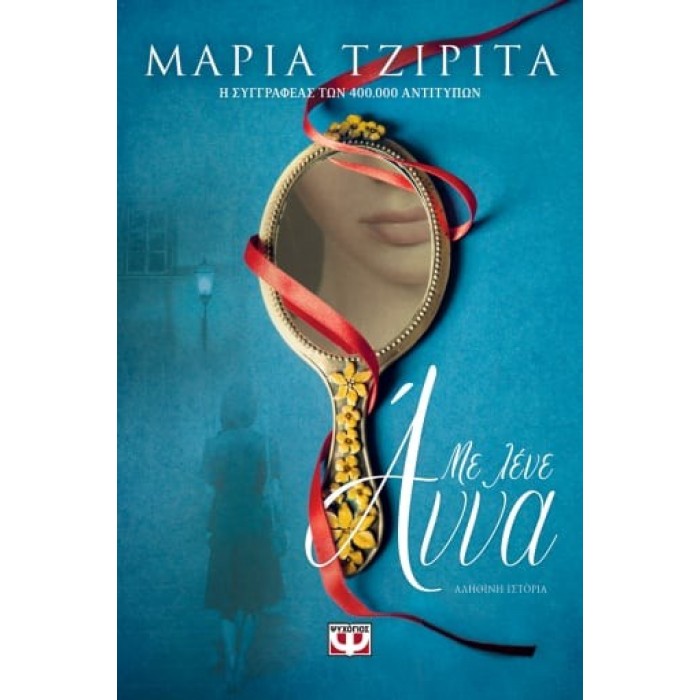 ΜΕ ΛΕΝΕ ΑΝΝΑ ΜΕ ΛΕΝΕ ΑΝΝΑ