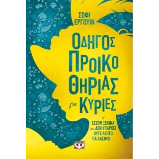 ΟΔΗΓΟΣ ΠΡΟΙΚΟΘΗΡΙΑΣ ΓΙΑ ΚΥΡΙΕΣ