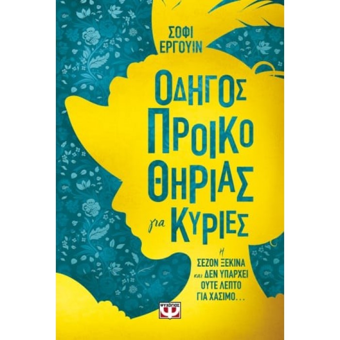ΟΔΗΓΟΣ ΠΡΟΙΚΟΘΗΡΙΑΣ ΓΙΑ ΚΥΡΙΕΣ ΟΔΗΓΟΣ ΠΡΟΙΚΟΘΗΡΙΑΣ ΓΙΑ ΚΥΡΙΕΣ