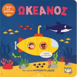 ΠΑΙΖΩ ΚΑΙ ΕΞΕΡΕΥΝΩ: ΣΤΟΝ ΩΚΕΑΝΟ ΠΑΙΖΩ ΚΑΙ ΕΞΕΡΕΥΝΩ: ΣΤΟΝ ΩΚΕΑΝΟ