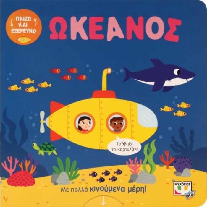 ΠΑΙΖΩ ΚΑΙ ΕΞΕΡΕΥΝΩ: ΣΤΟΝ ΩΚΕΑΝΟ ΠΑΙΖΩ ΚΑΙ ΕΞΕΡΕΥΝΩ: ΣΤΟΝ ΩΚΕΑΝΟ
