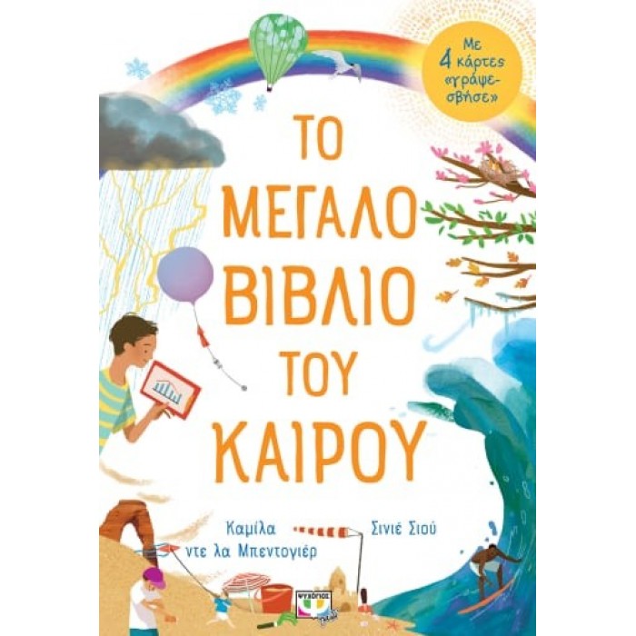 ΤΟ ΜΕΓΑΛΟ ΒΙΒΛΙΟ ΤΟΥ ΚΑΙΡΟΥ ΤΟ ΜΕΓΑΛΟ ΒΙΒΛΙΟ ΤΟΥ ΚΑΙΡΟΥ