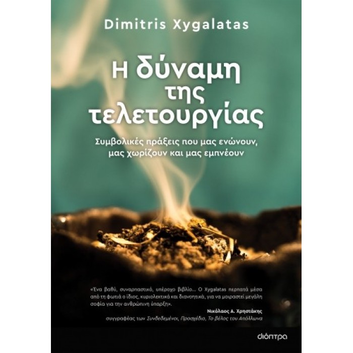 Η ΔΥΝΑΜΗ ΤΗΣ ΤΕΛΕΤΟΥΡΓΙΑΣ Η ΔΥΝΑΜΗ ΤΗΣ ΤΕΛΕΤΟΥΡΓΙΑΣ