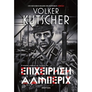 ΕΠΙΧΕΙΡΗΣΗ ΑΛΜΠΕΡΙΧ