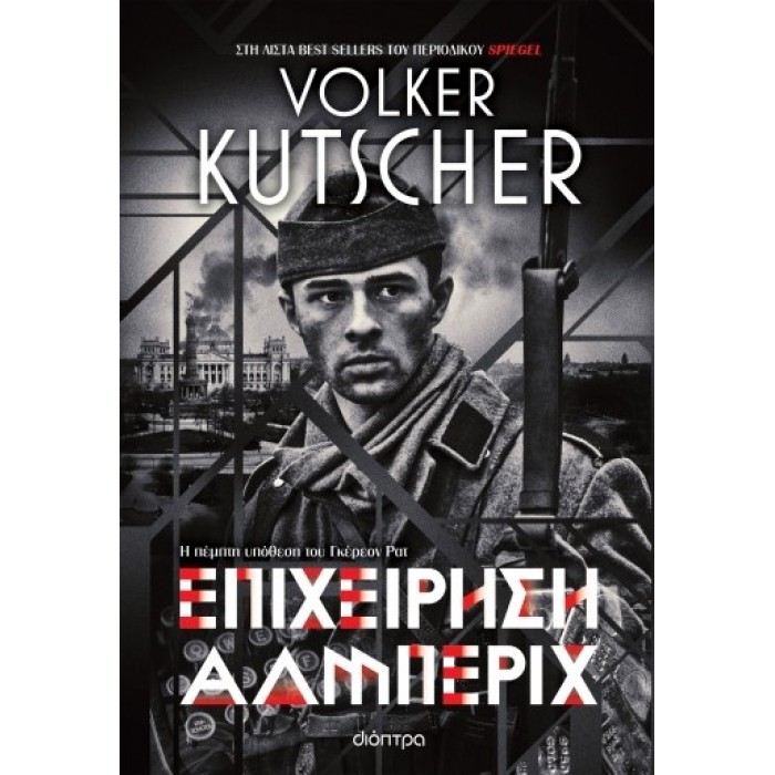 ΕΠΙΧΕΙΡΗΣΗ ΑΛΜΠΕΡΙΧ ΕΠΙΧΕΙΡΗΣΗ ΑΛΜΠΕΡΙΧ