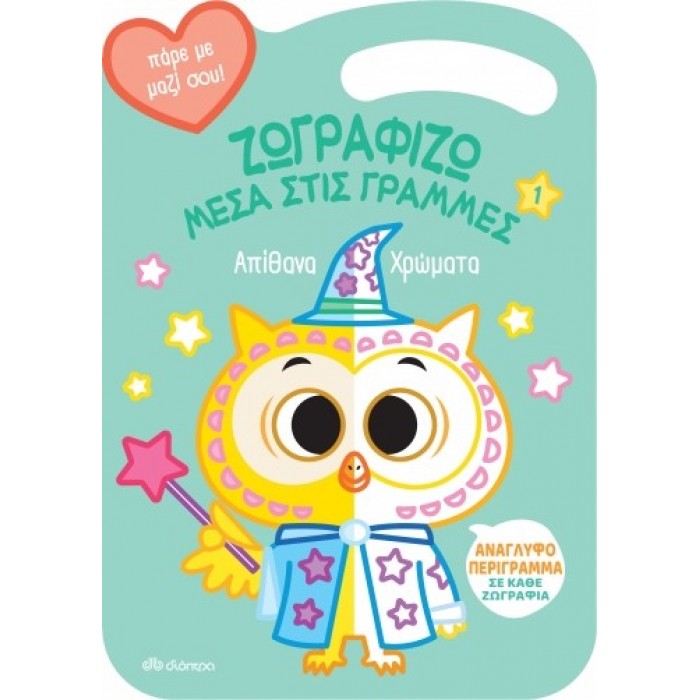 ΑΠΙΘΑΝΑ ΧΡΩΜΑΤΑ - ΖΩΓΡΑΦΙΖΩ ΜΕΣΑ ΣΤΙΣ ΓΡΑΜΜΕΣ 1 ΑΠΙΘΑΝΑ ΧΡΩΜΑΤΑ - ΖΩΓΡΑΦΙΖΩ ΜΕΣΑ ΣΤΙΣ ΓΡΑΜΜΕΣ 1