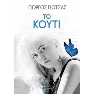 Το κουτί Το κουτί